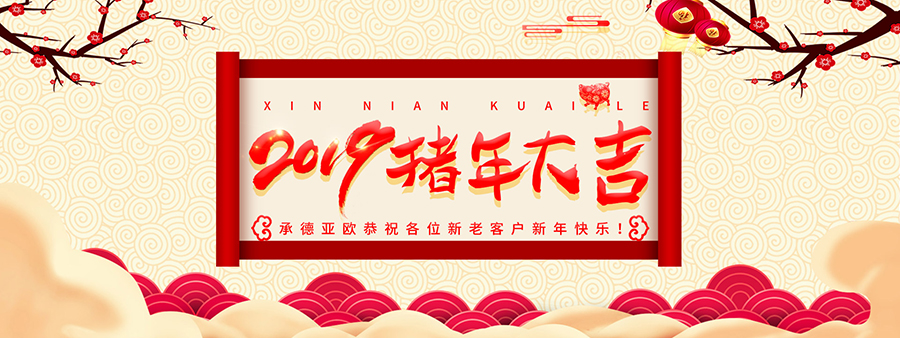 承德亞歐恭祝各位新老客戶(hù)新年快樂(lè)！